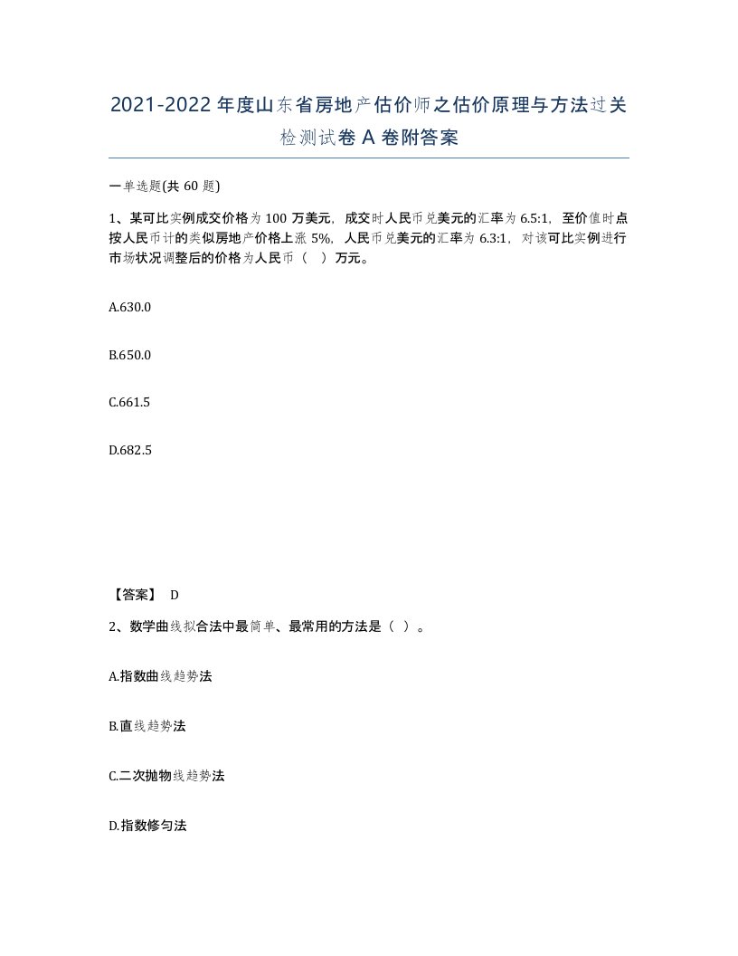 2021-2022年度山东省房地产估价师之估价原理与方法过关检测试卷A卷附答案