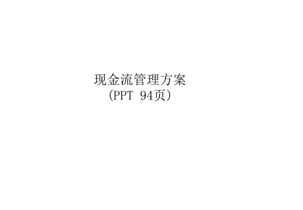 现金流管理方案(ppt