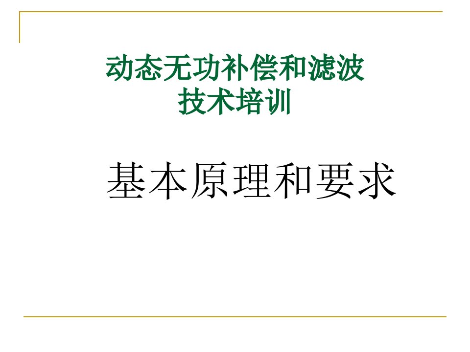 动态无功补偿培训材料