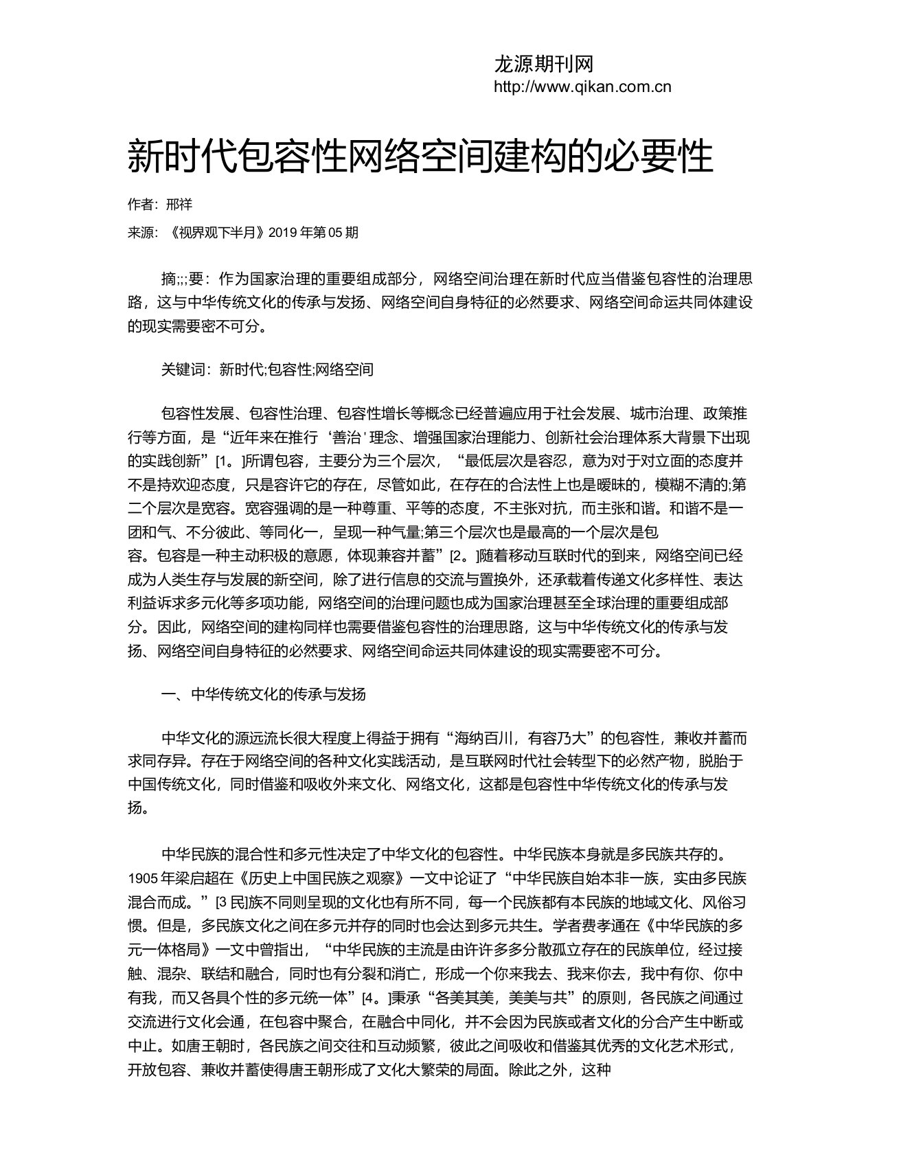 新时代包容性网络空间建构的必要性