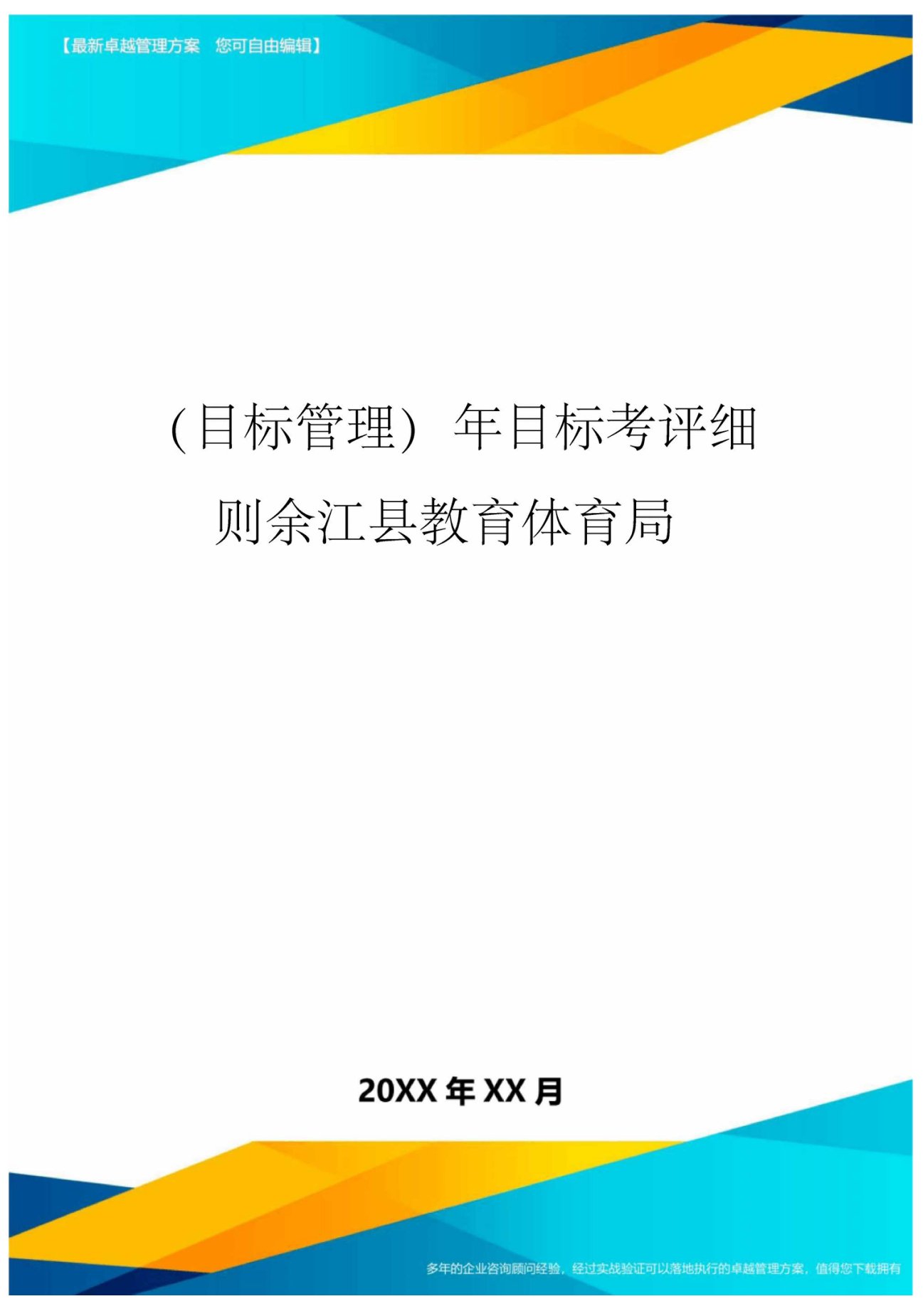 【目标管理)年目标考评细则余江县教育体育局