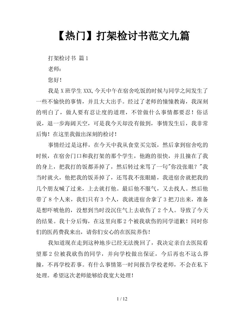 热门打架检讨书范文九篇新