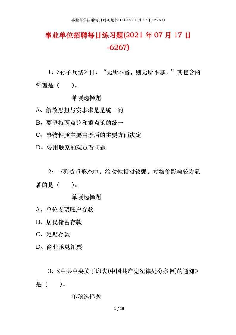 事业单位招聘每日练习题2021年07月17日-6267