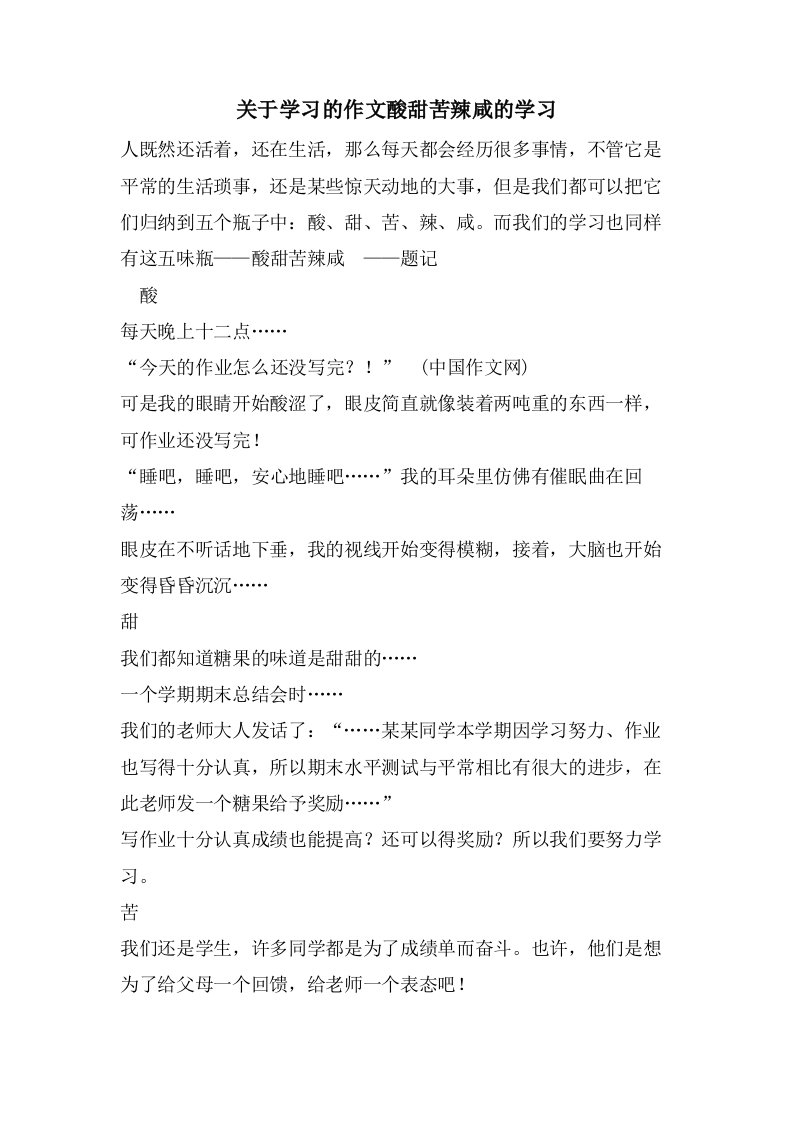 关于学习的作文酸甜苦辣咸的学习