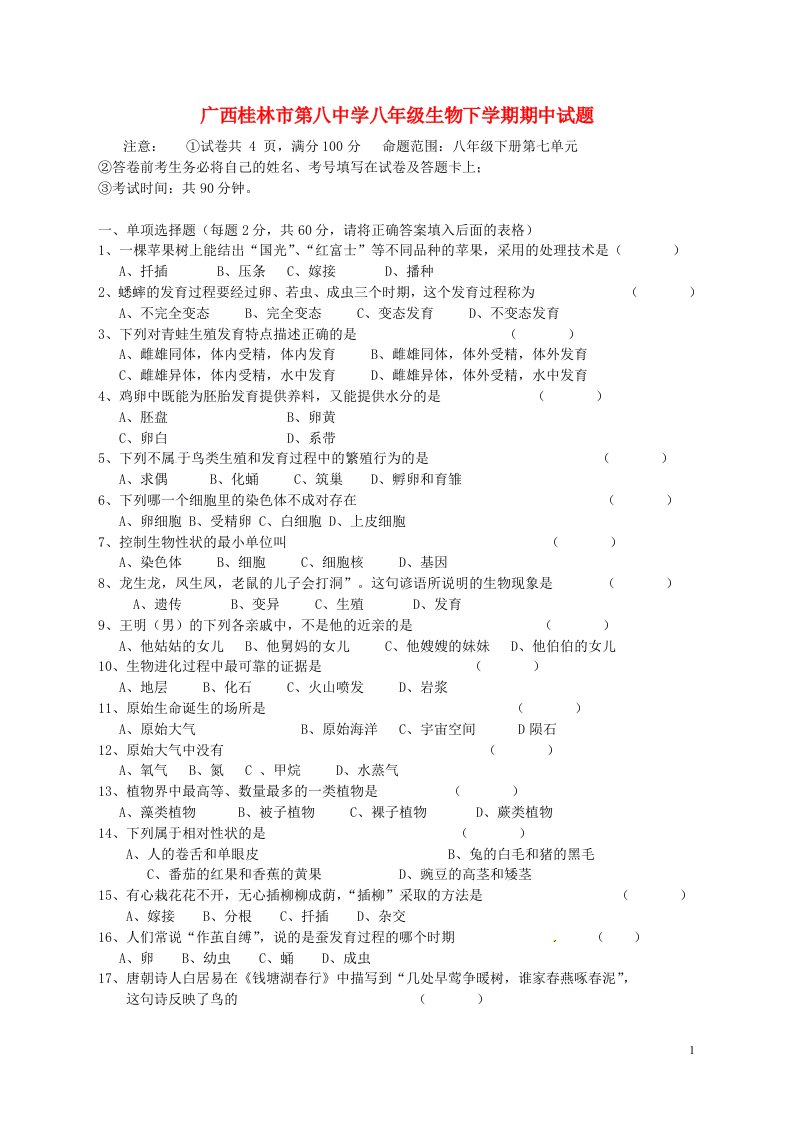 广西桂林市第八中学八级生物下学期期中试题