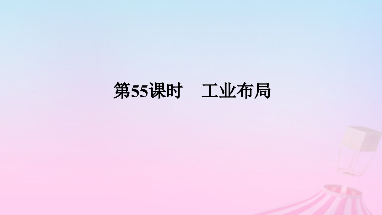 2025版高考地理全程一轮复习第二部分人文地理第十二章产业区位选择第55课时工业布局课件湘教版