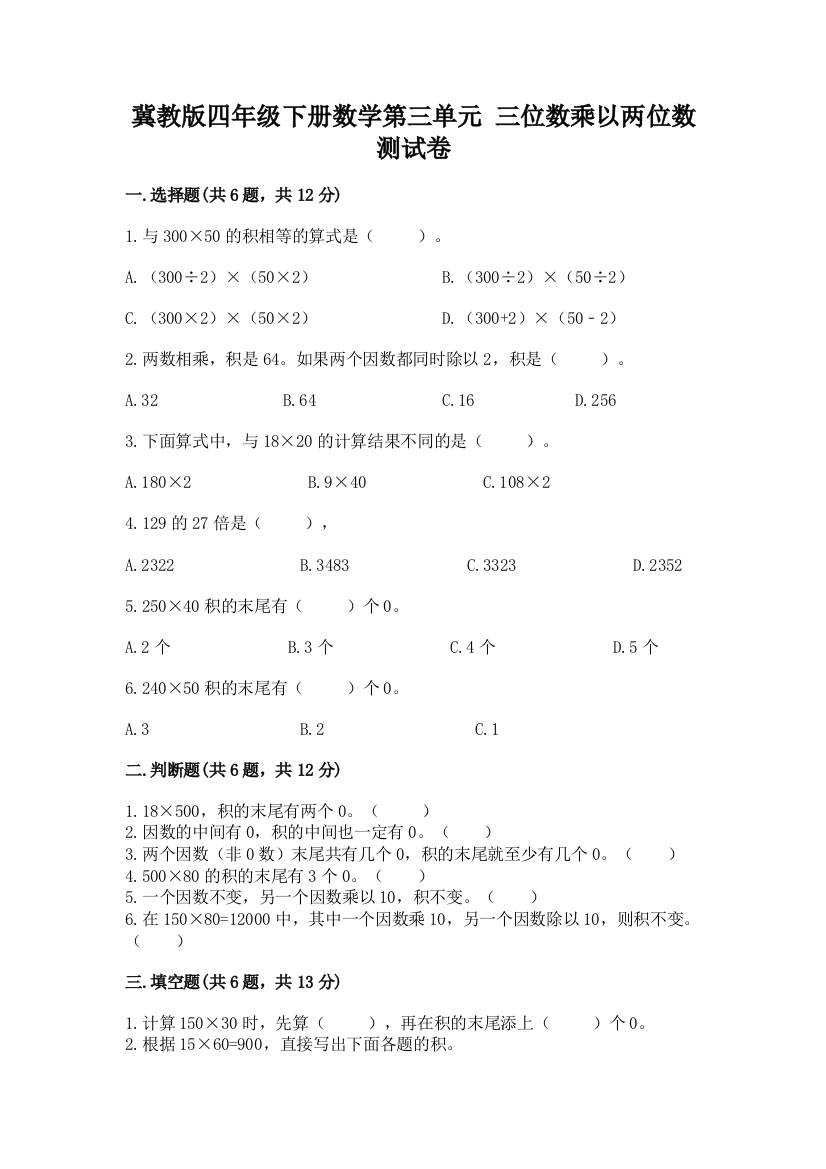 冀教版四年级下册数学第三单元-三位数乘以两位数-测试卷及答案(精选题)