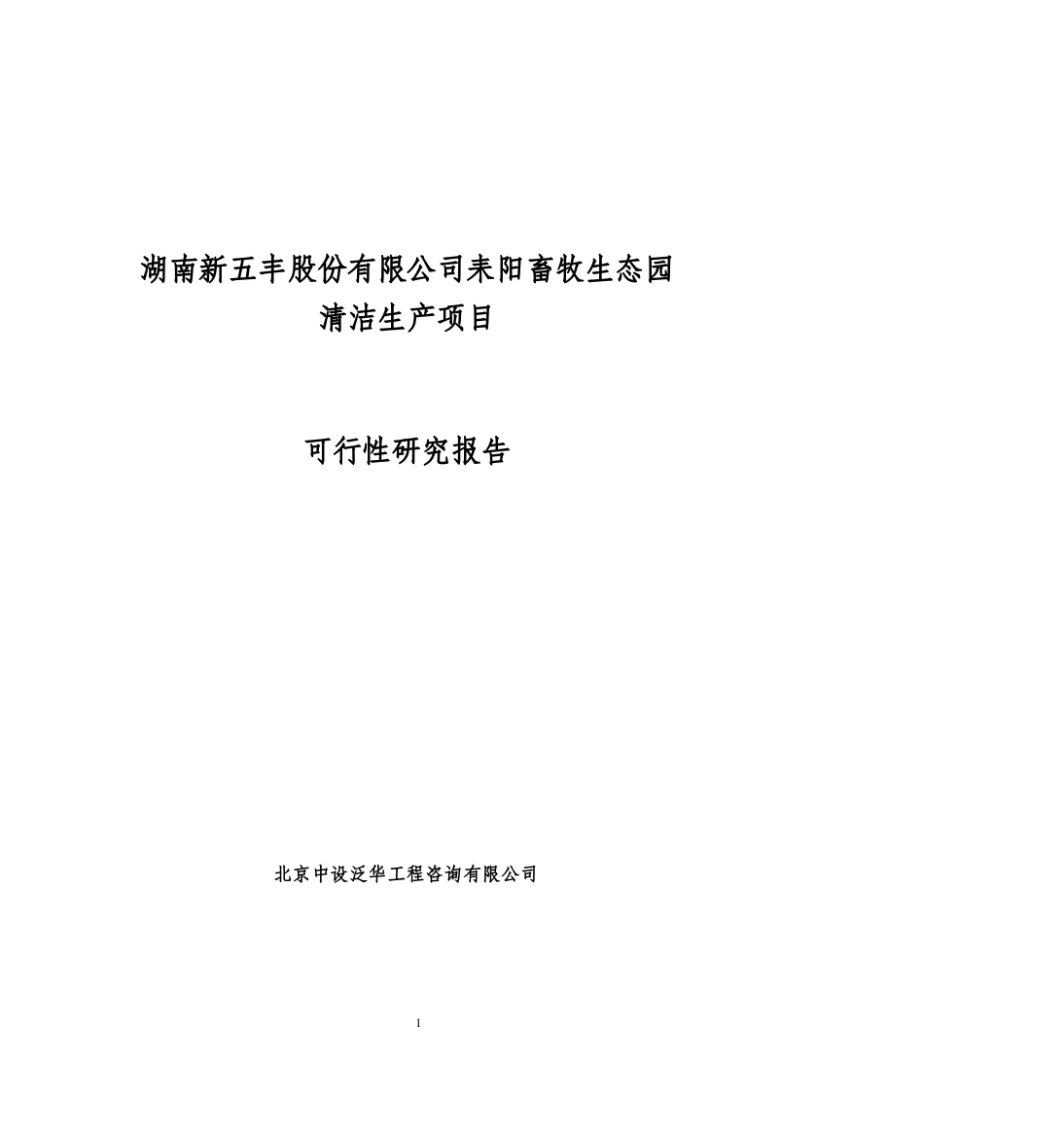 耒阳畜牧生态园-清洁生产项目可行性研究报告