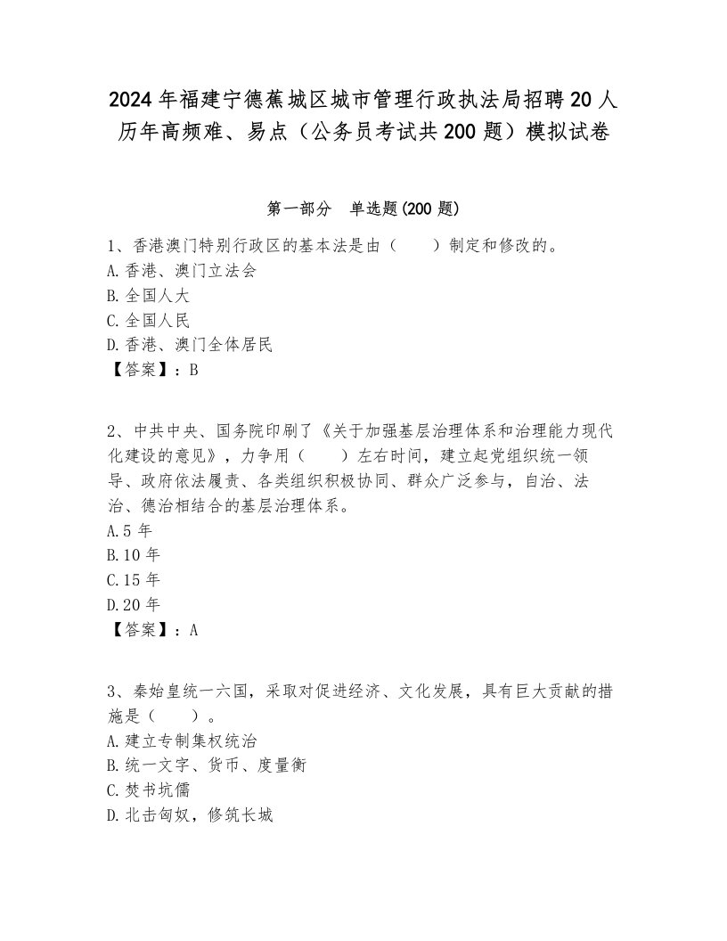 2024年福建宁德蕉城区城市管理行政执法局招聘20人历年高频难、易点（公务员考试共200题）模拟试卷完美版