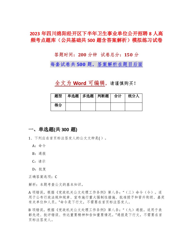 2023年四川绵阳经开区下半年卫生事业单位公开招聘8人高频考点题库公共基础共500题含答案解析模拟练习试卷