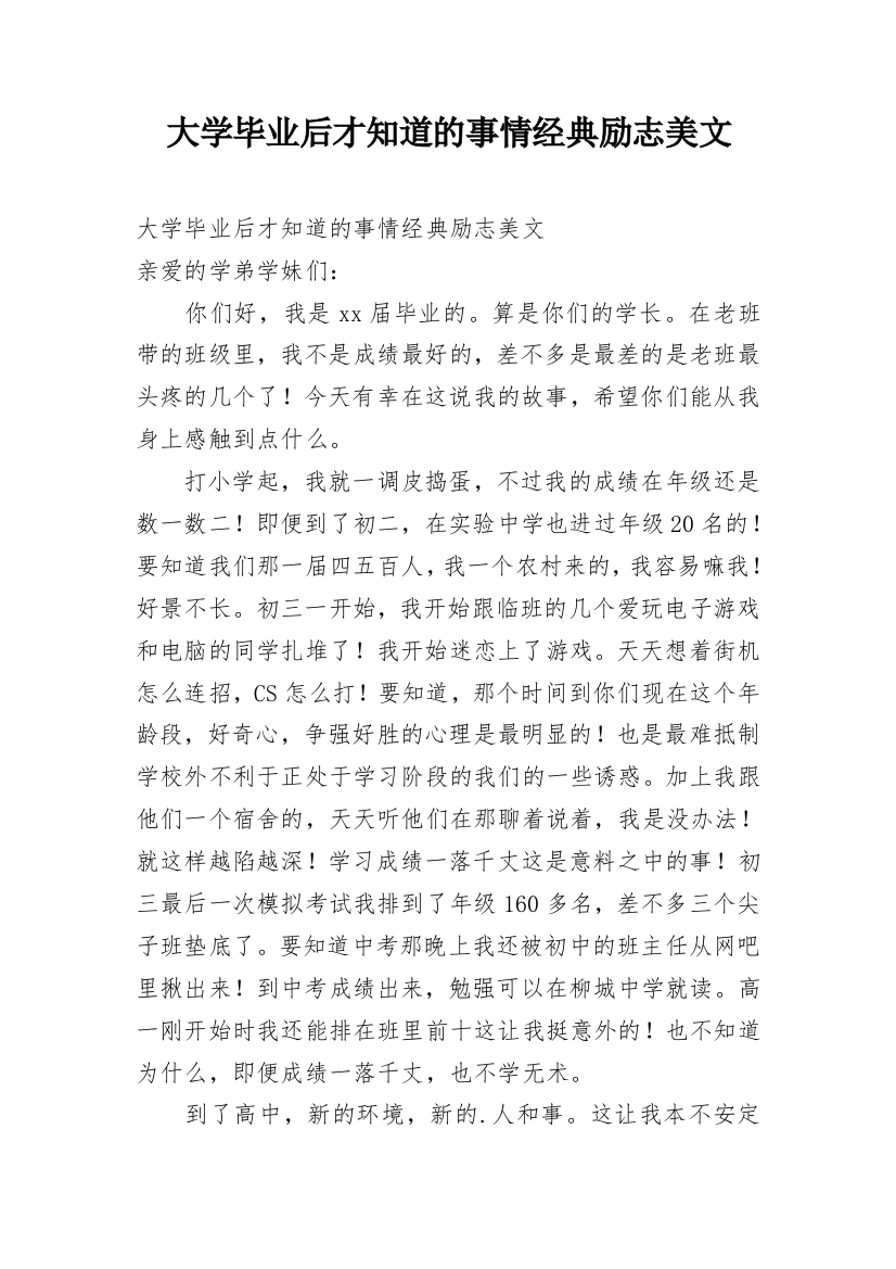 大学毕业后才知道的事情经典励志美文