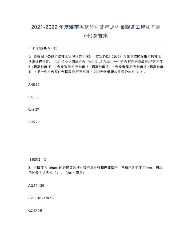 2021-2022年度海南省试验检测师之桥梁隧道工程练习题十及答案