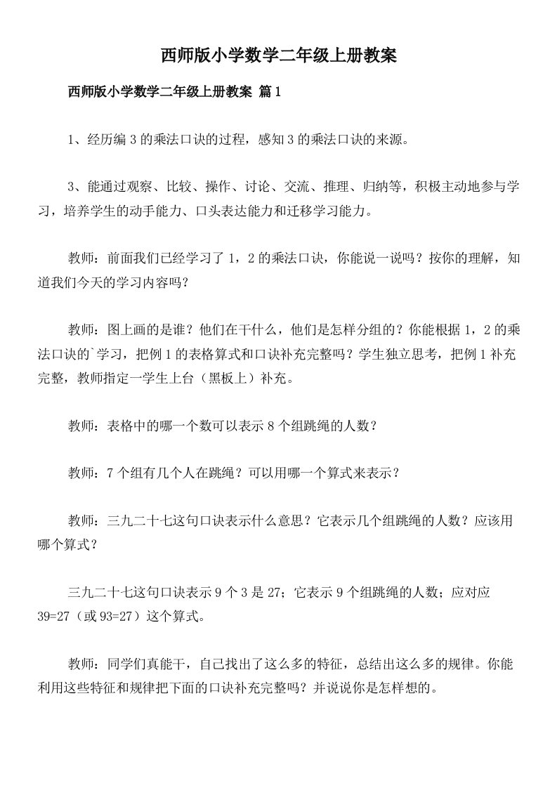 西师版小学数学二年级上册教案