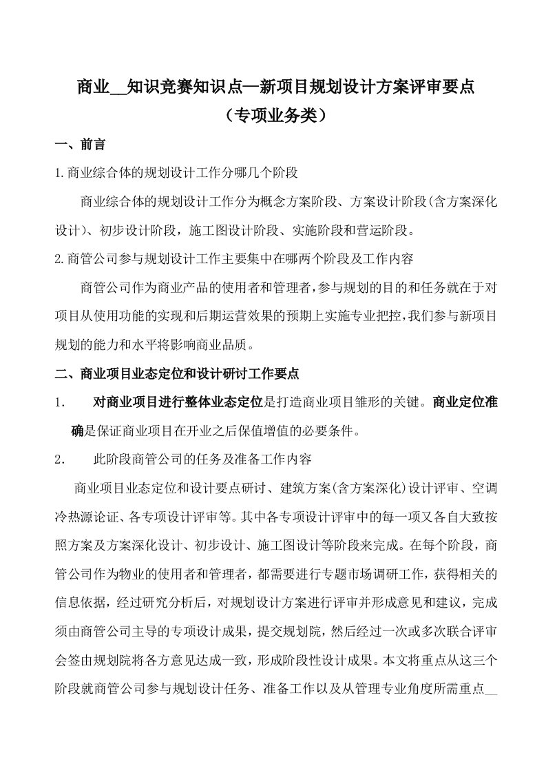 万达集团商业项目规划设计方案评审关注要点详解新版