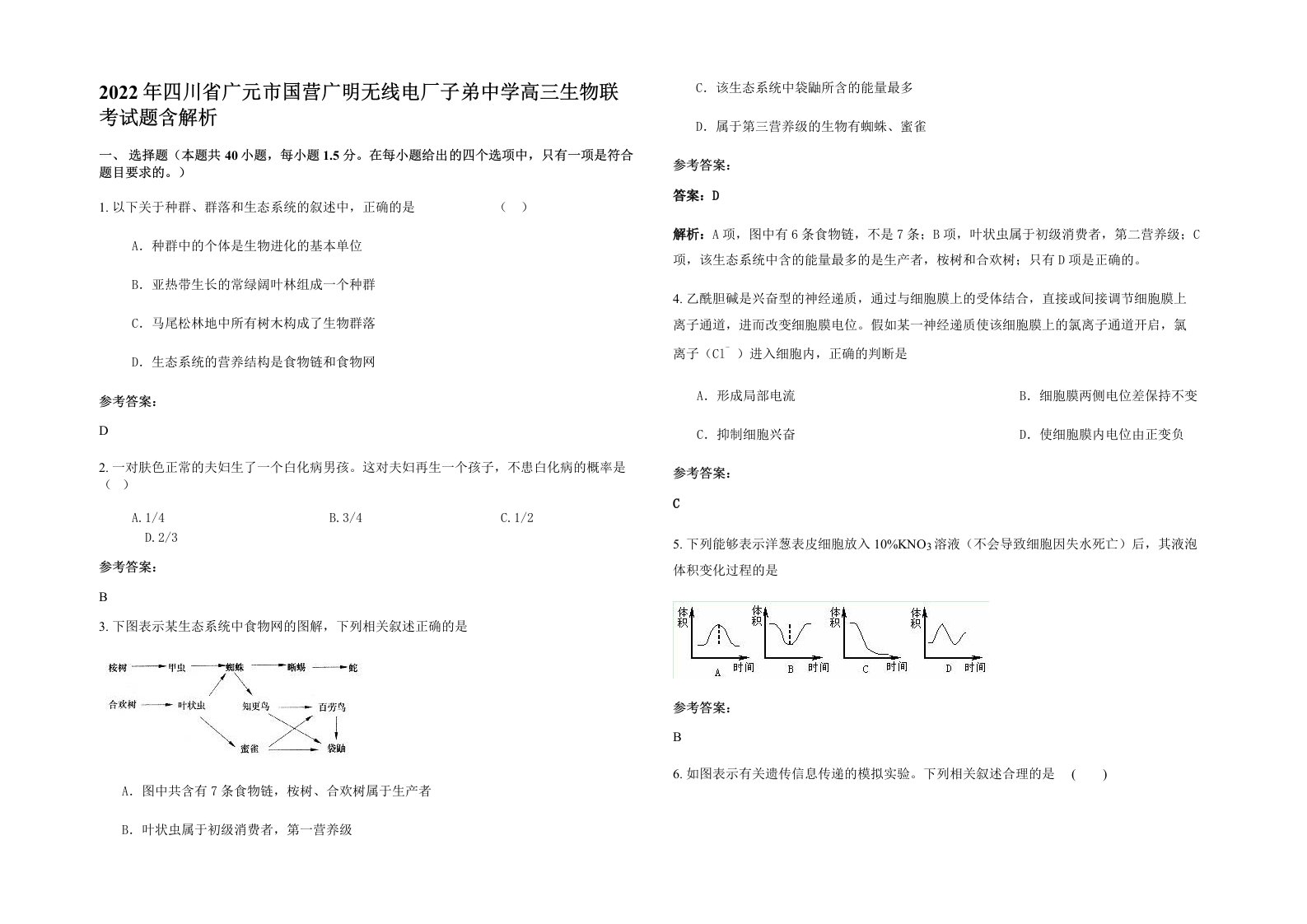 2022年四川省广元市国营广明无线电厂子弟中学高三生物联考试题含解析