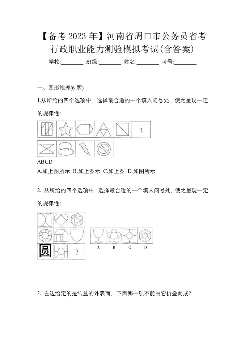 备考2023年河南省周口市公务员省考行政职业能力测验模拟考试含答案