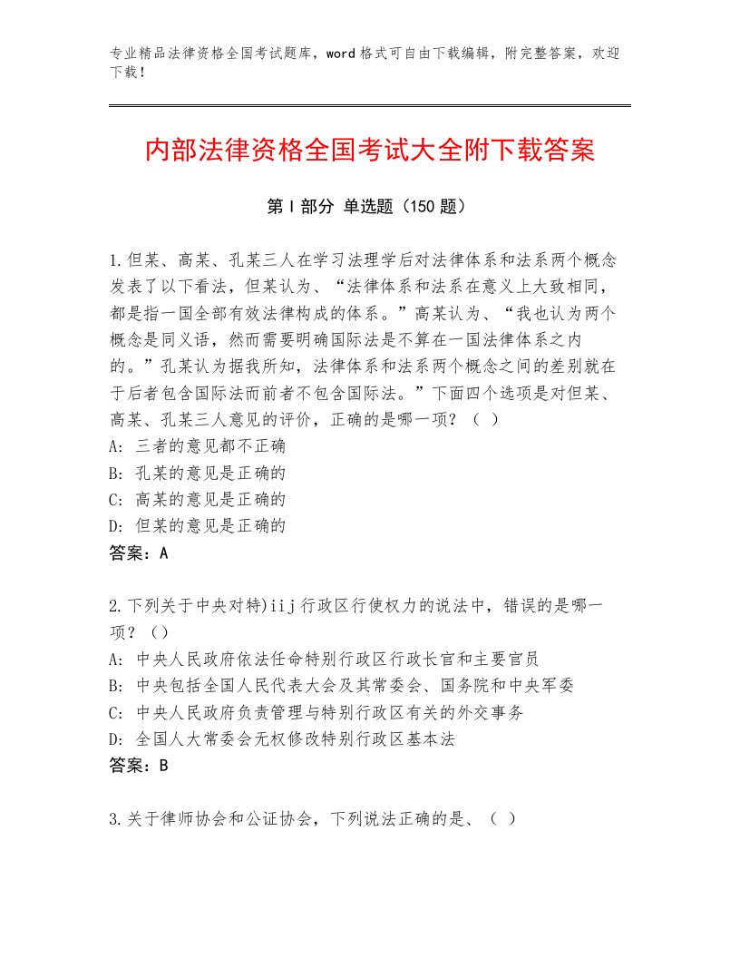 2023—2024年法律资格全国考试通关秘籍题库含答案（轻巧夺冠）