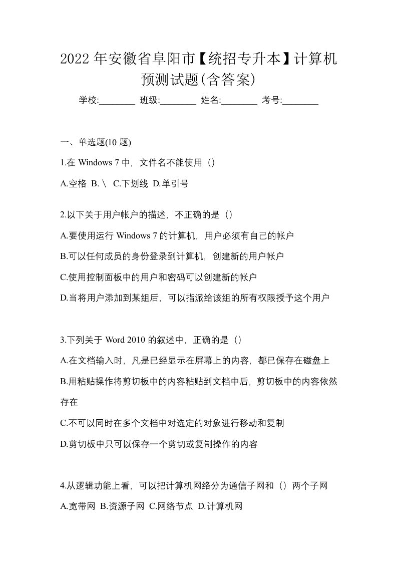 2022年安徽省阜阳市统招专升本计算机预测试题含答案