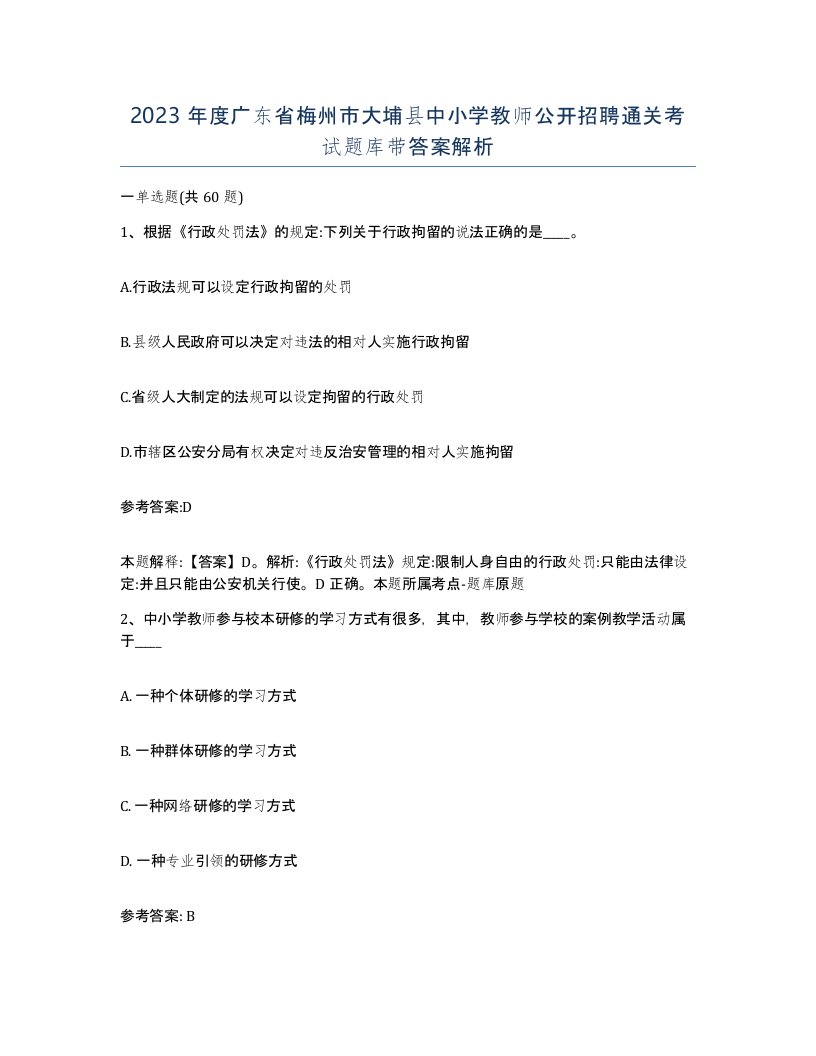 2023年度广东省梅州市大埔县中小学教师公开招聘通关考试题库带答案解析