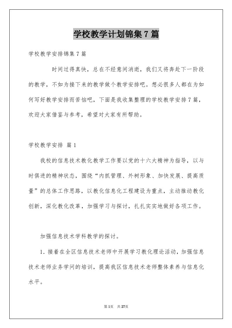 学校教学计划锦集7篇例文