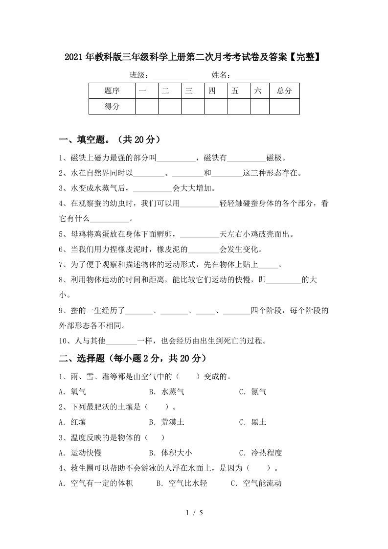 2021年教科版三年级科学上册第二次月考考试卷及答案完整