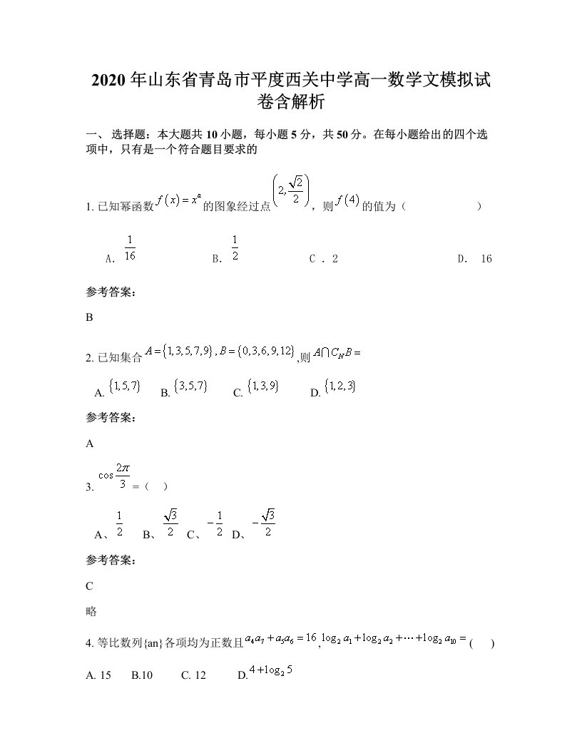 2020年山东省青岛市平度西关中学高一数学文模拟试卷含解析