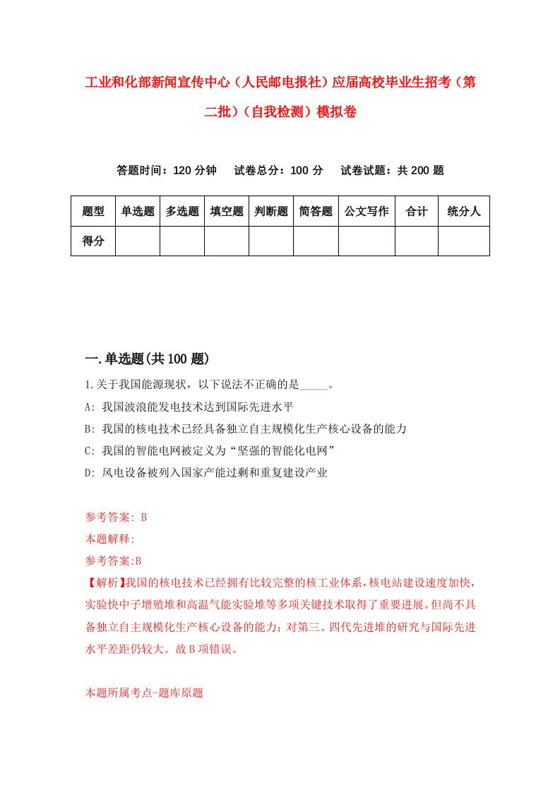 工业和化部新闻宣传中心人民邮电报社应届高校毕业生招考第二批自我检测模拟卷9