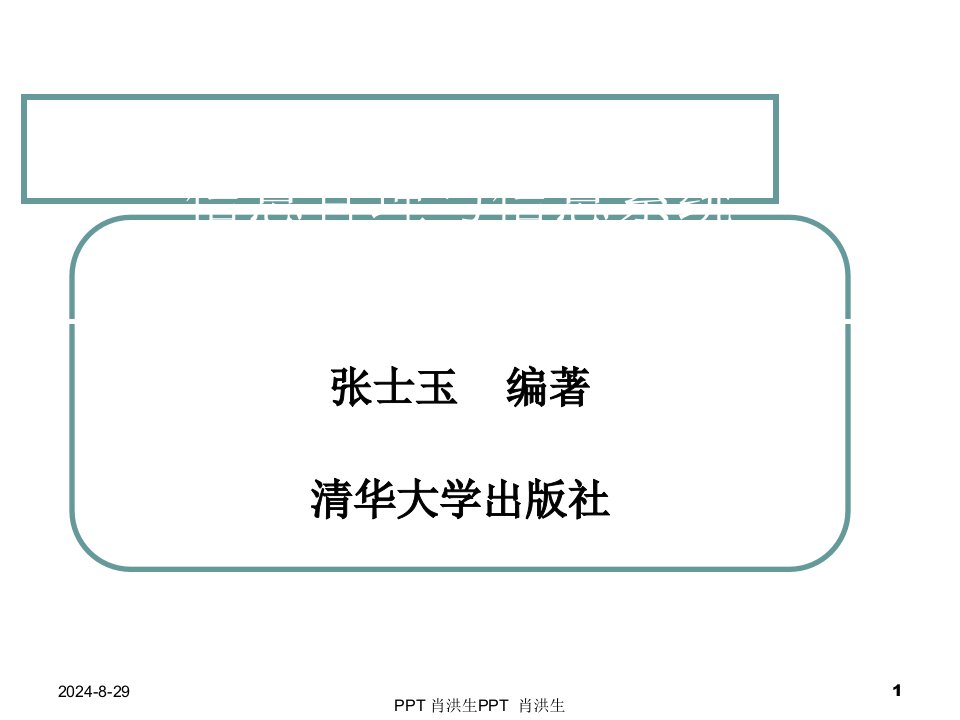 信息管理与信息系统专业导论教程课件