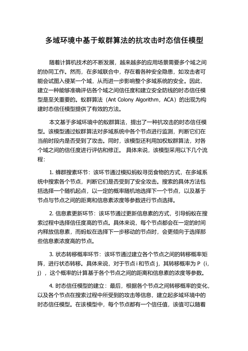 多域环境中基于蚁群算法的抗攻击时态信任模型