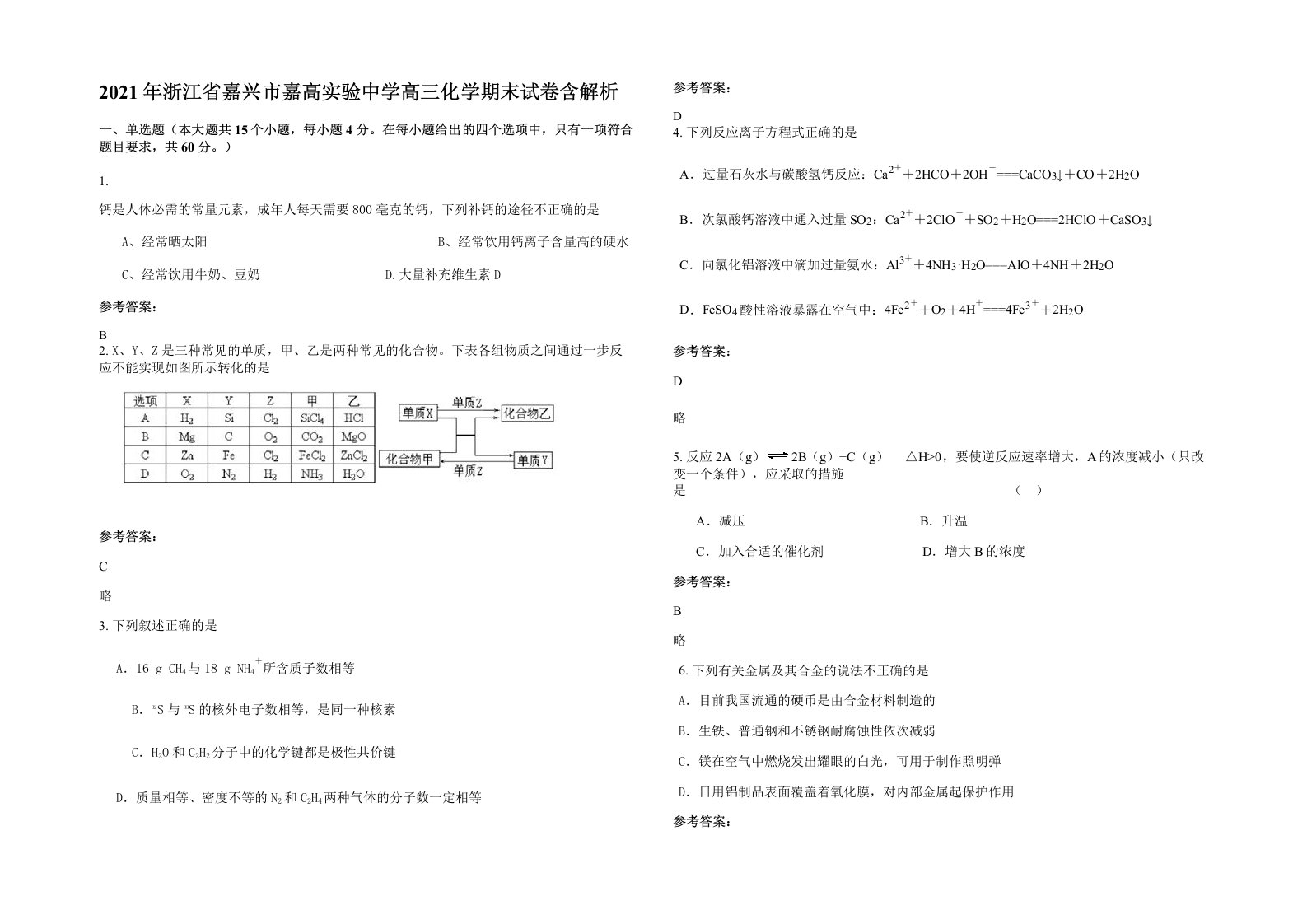 2021年浙江省嘉兴市嘉高实验中学高三化学期末试卷含解析