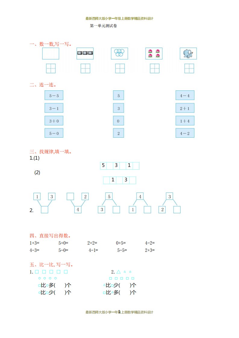 西师大版小学一年级上册数学第一单元测试卷