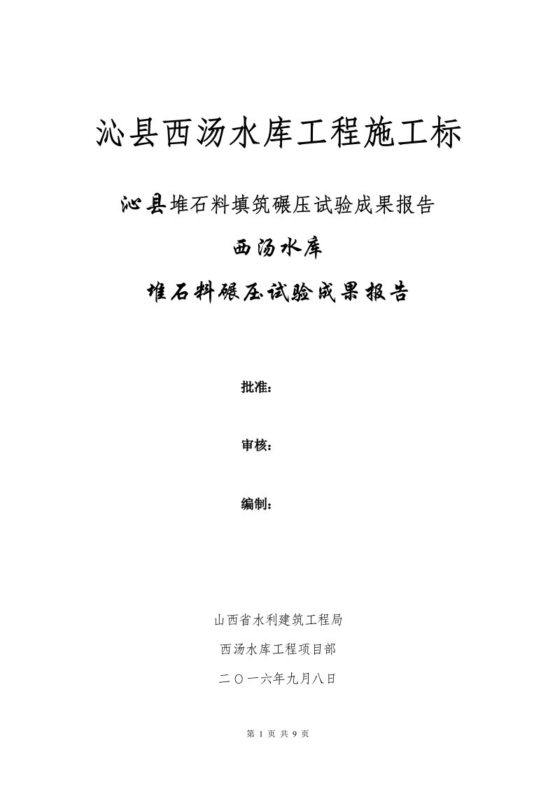 西汤水库堆石料填筑碾压试验成果报告