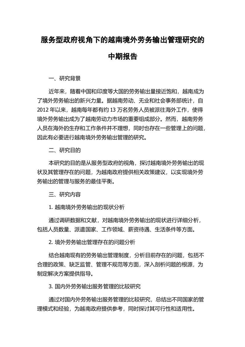 服务型政府视角下的越南境外劳务输出管理研究的中期报告