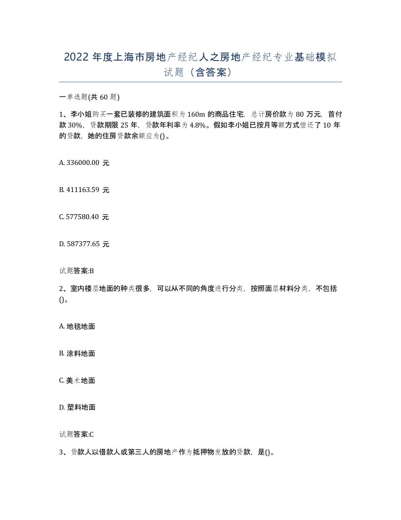 2022年度上海市房地产经纪人之房地产经纪专业基础模拟试题含答案