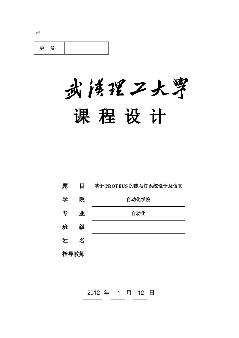 微机原理课程设计-基于PROTEUS的跑马灯系统设计及仿真