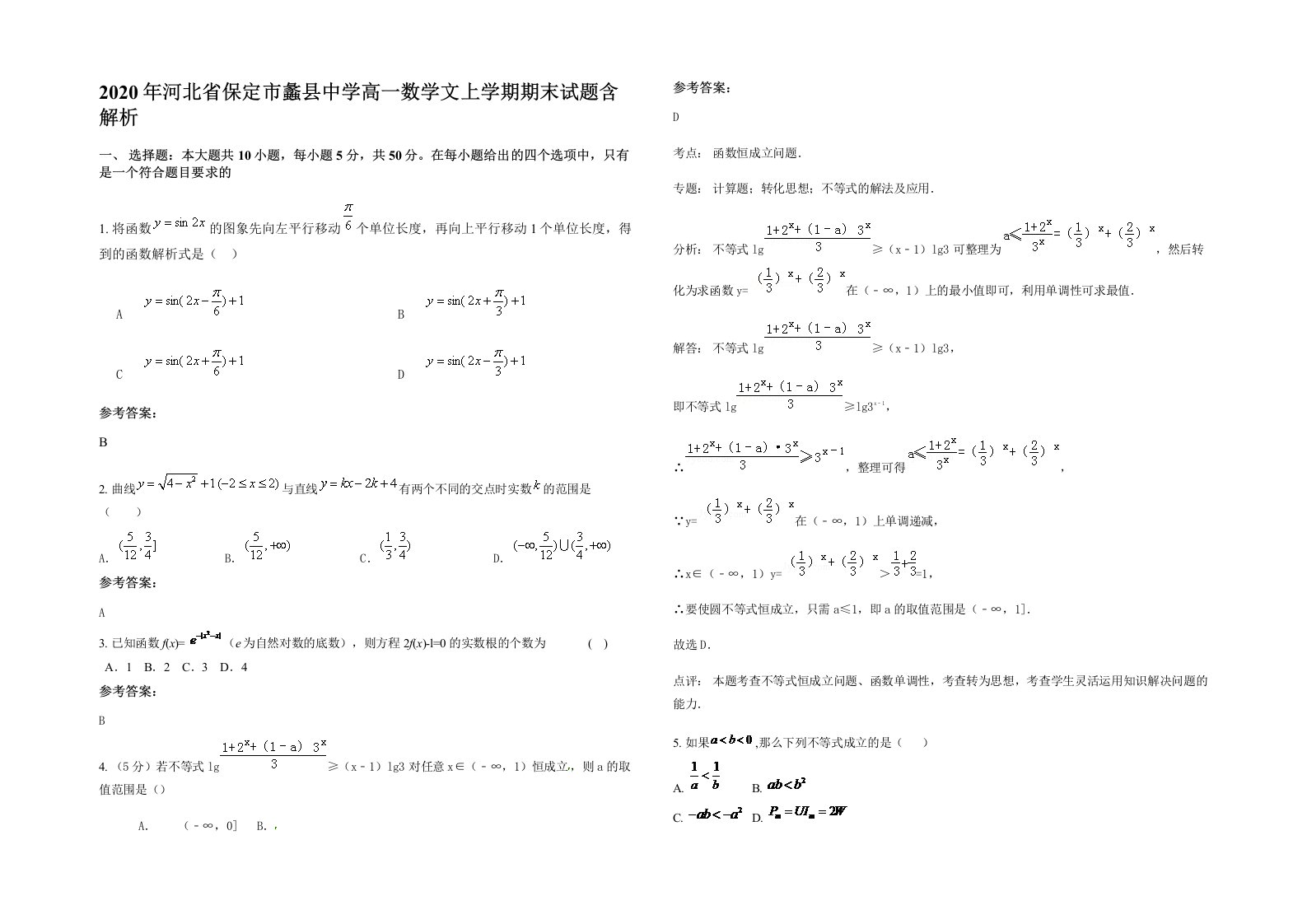 2020年河北省保定市蠡县中学高一数学文上学期期末试题含解析