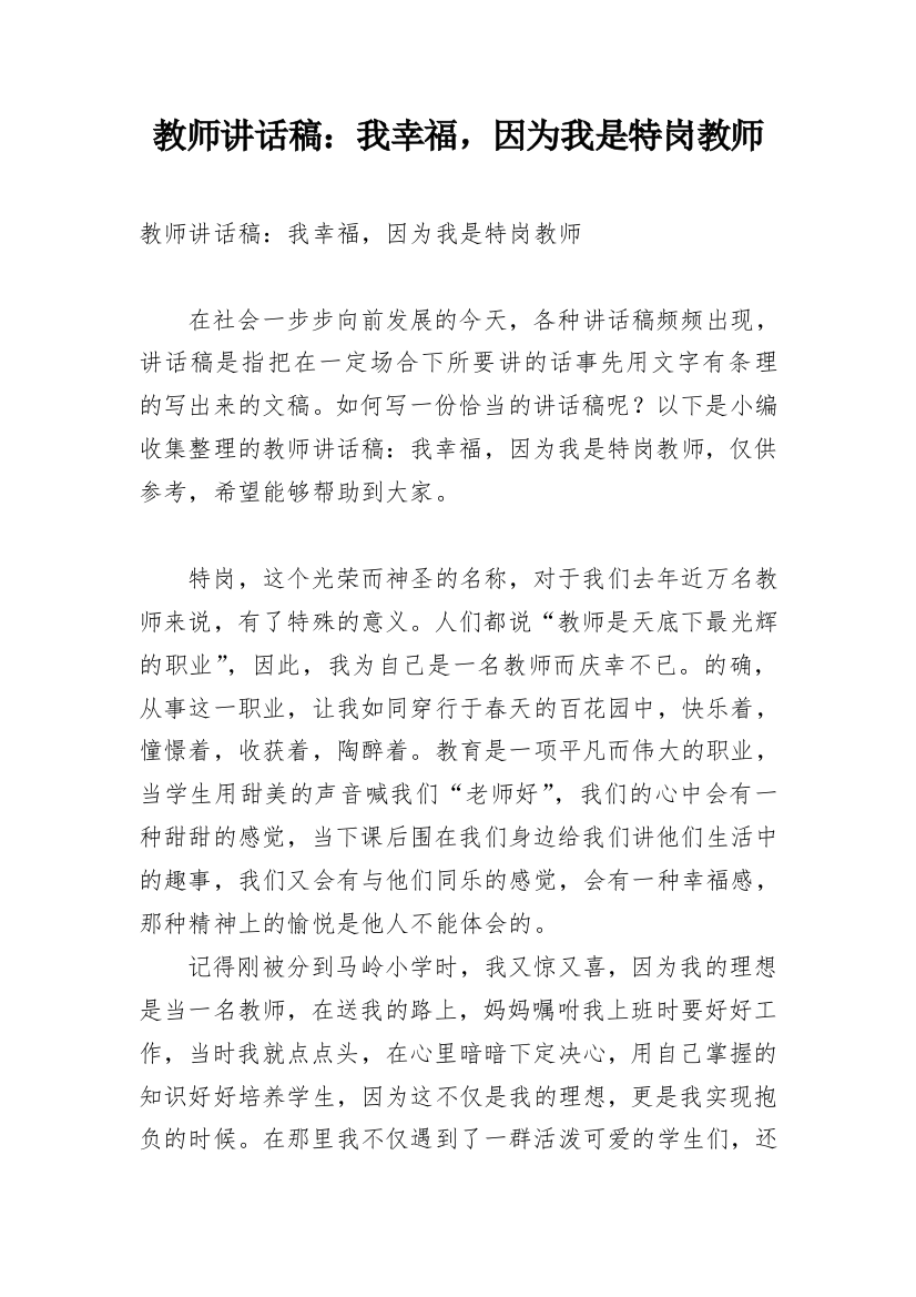 教师讲话稿：我幸福，因为我是特岗教师