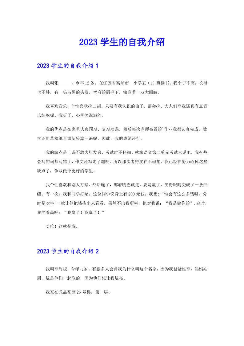 （整合汇编）2023学生的自我介绍0