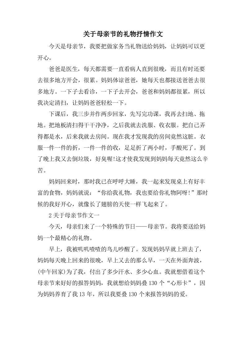 关于母亲节的礼物抒情作文