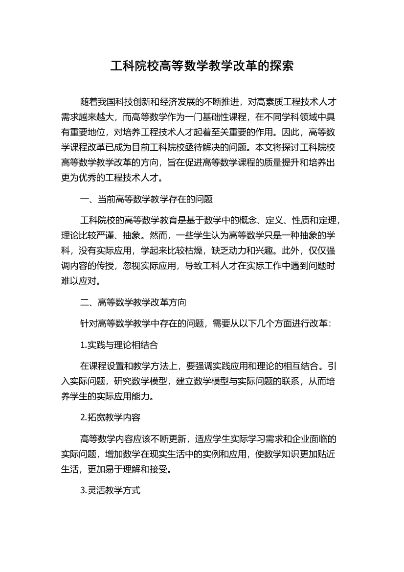 工科院校高等数学教学改革的探索