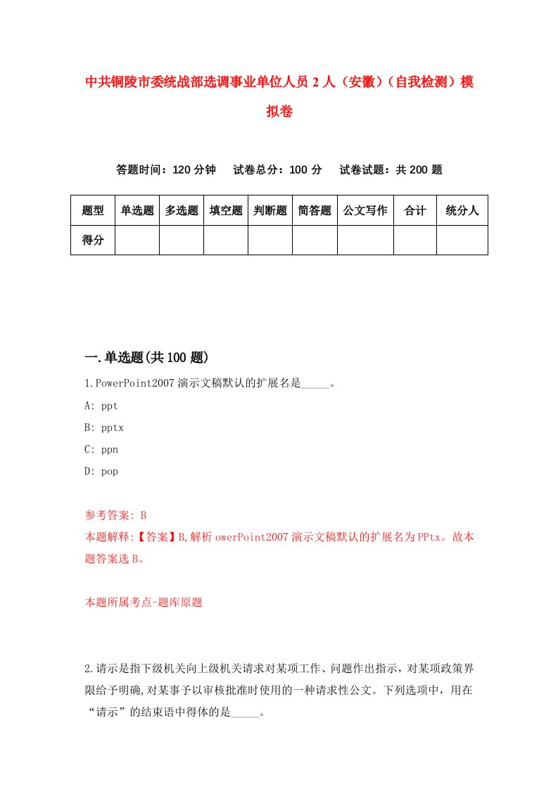 中共铜陵市委统战部选调事业单位人员2人安徽自我检测模拟卷第1卷