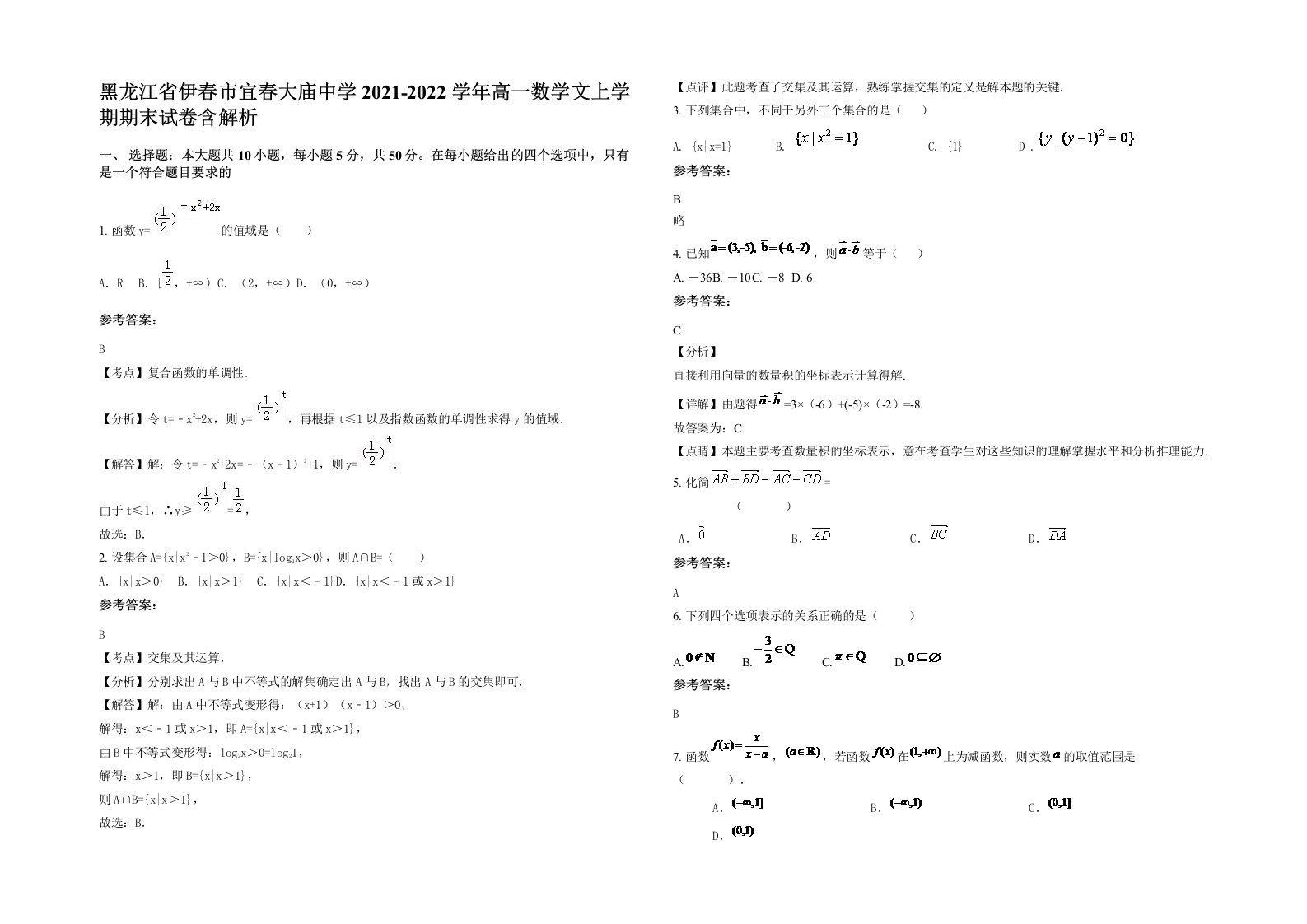 黑龙江省伊春市宜春大庙中学2021-2022学年高一数学文上学期期末试卷含解析