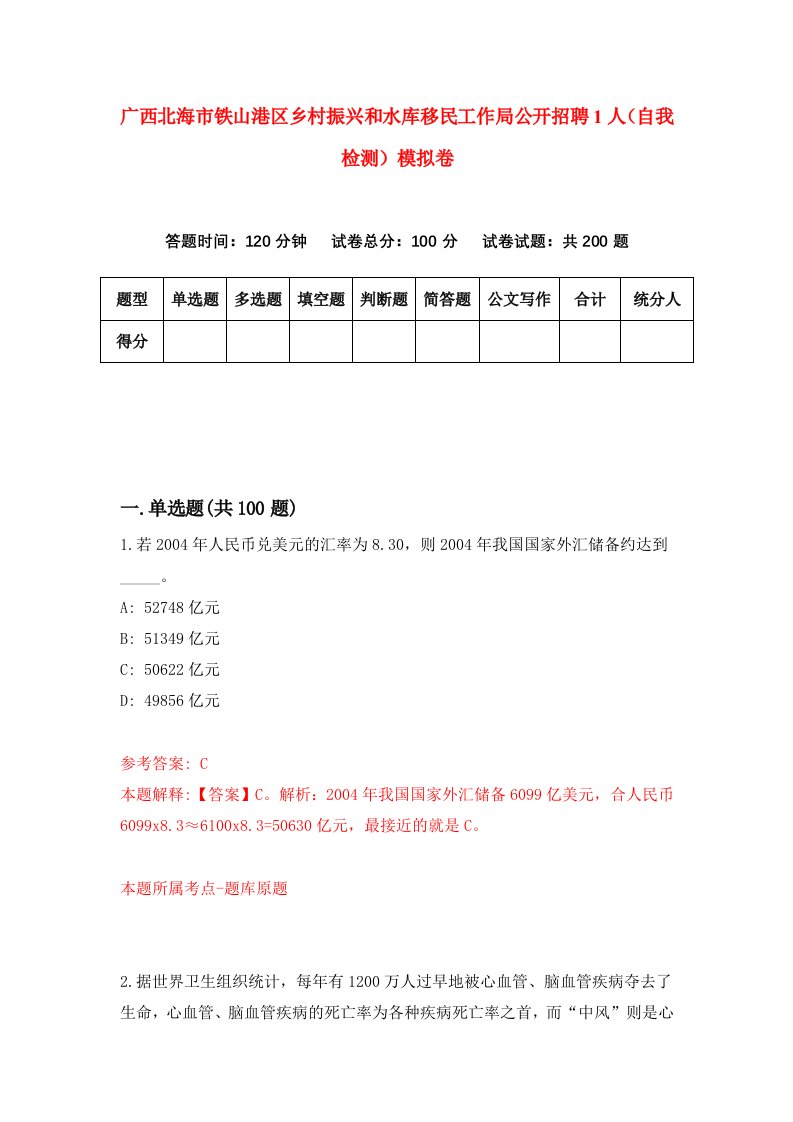 广西北海市铁山港区乡村振兴和水库移民工作局公开招聘1人自我检测模拟卷6