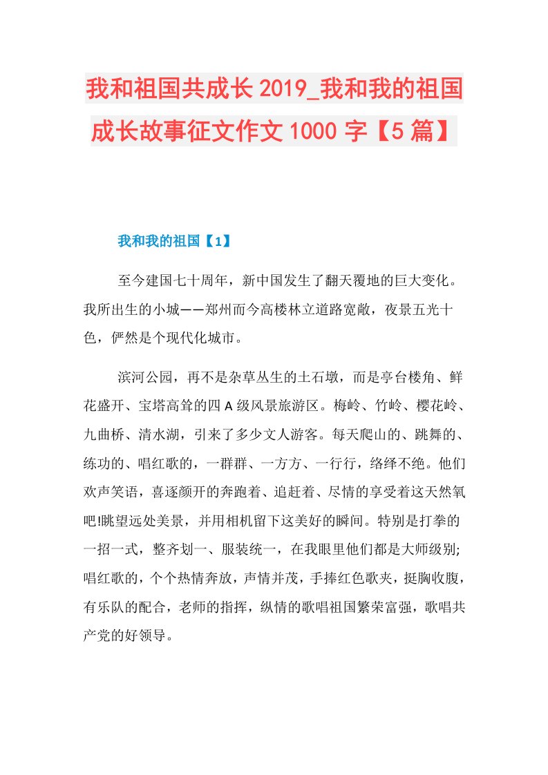 我和祖国共成长我和我的祖国成长故事征文作文1000字【5篇】