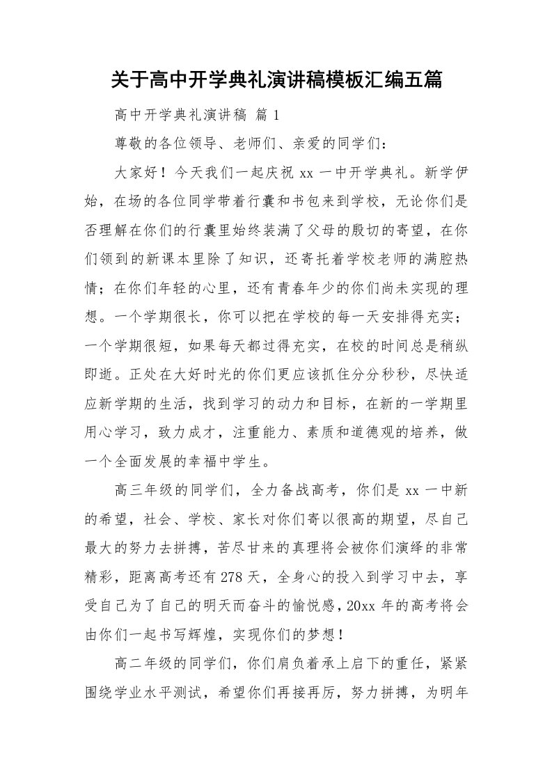 关于高中开学典礼演讲稿模板汇编五篇