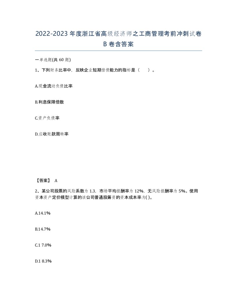 2022-2023年度浙江省高级经济师之工商管理考前冲刺试卷B卷含答案