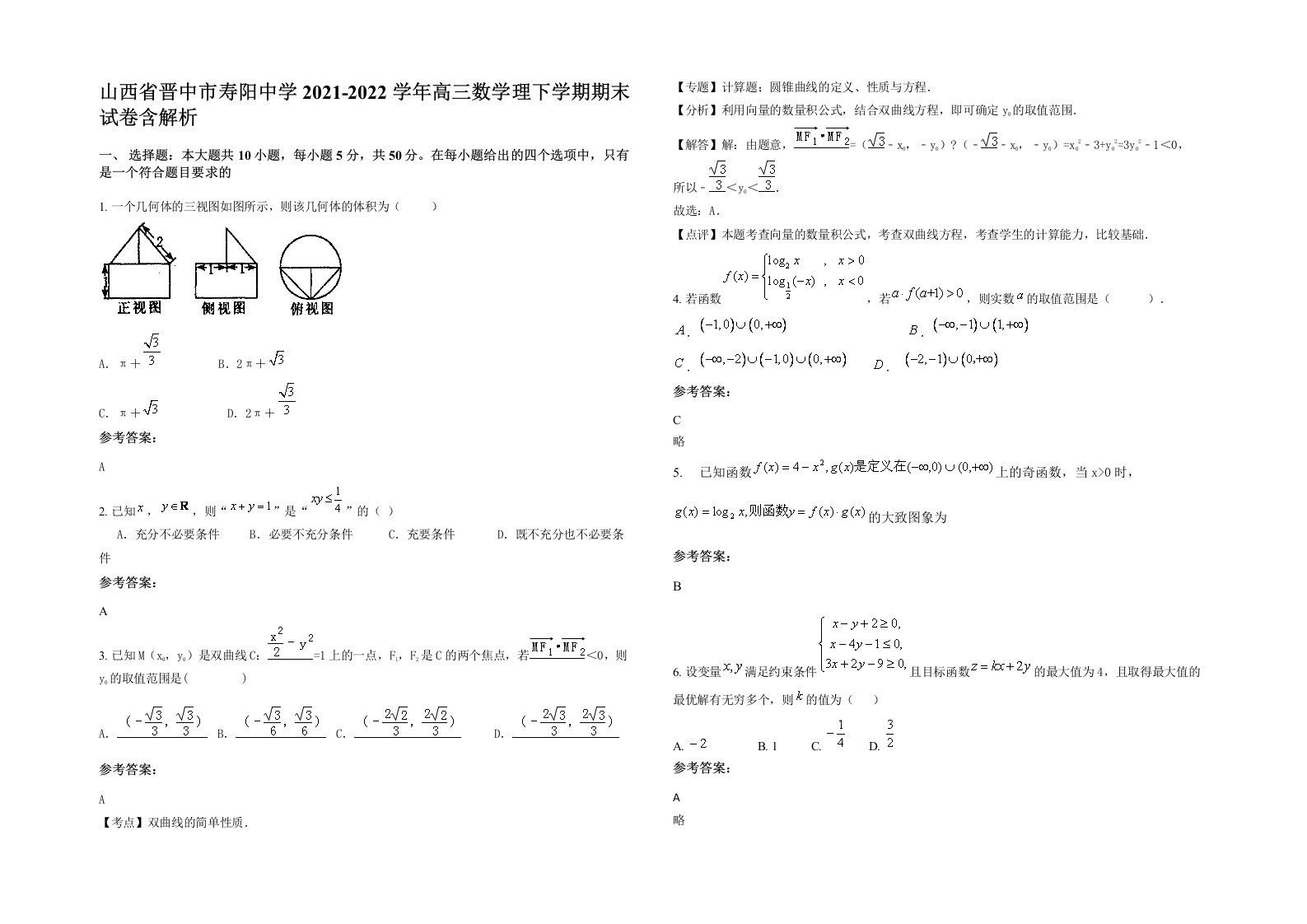 山西省晋中市寿阳中学2021-2022学年高三数学理下学期期末试卷含解析