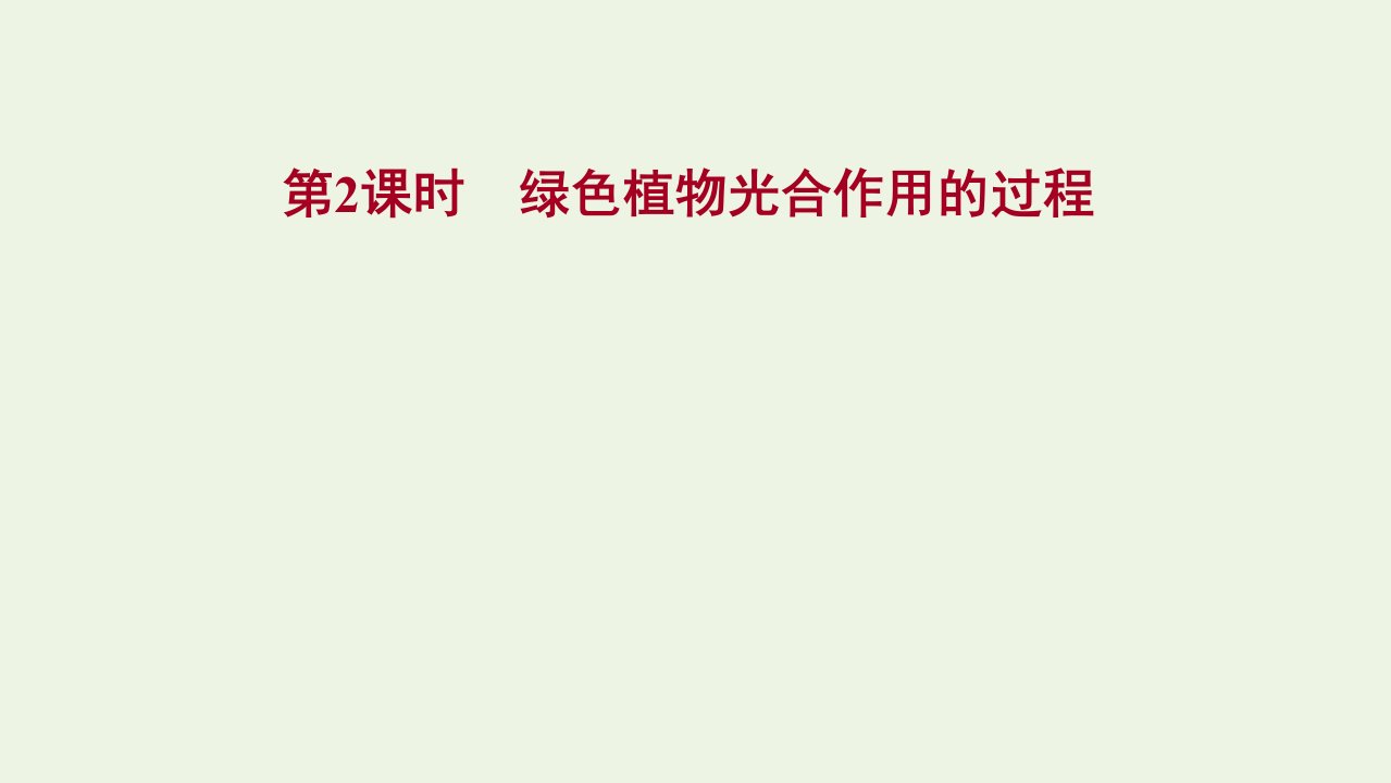 2021_2022版新教材高中生物第三章细胞中能量的转换和利用第二节第2课时绿色植物光合作用的过程课件苏教版必修1