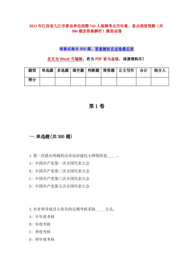 2023年江西省九江市事业单位招聘743人高频考点历年难易点深度预测共500题含答案解析模拟试卷