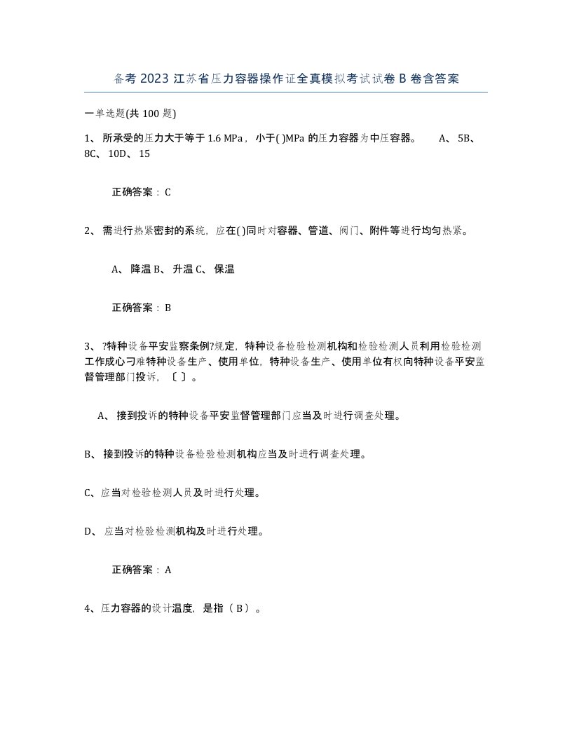 备考2023江苏省压力容器操作证全真模拟考试试卷B卷含答案